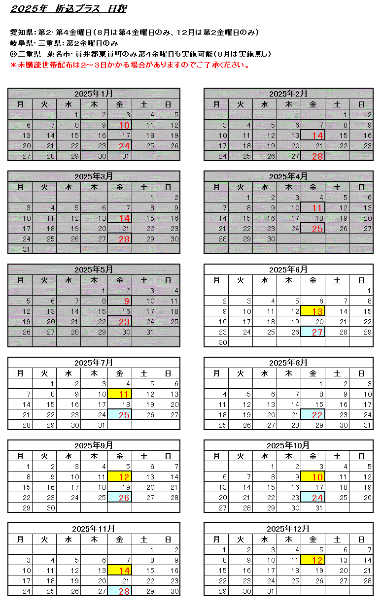 折込プラス日程表