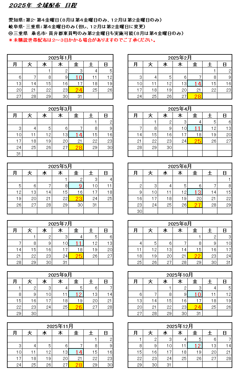 全域配布日程表