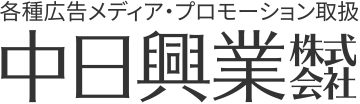 各種広告メディア・プロモーション取扱 中日興業株式会社